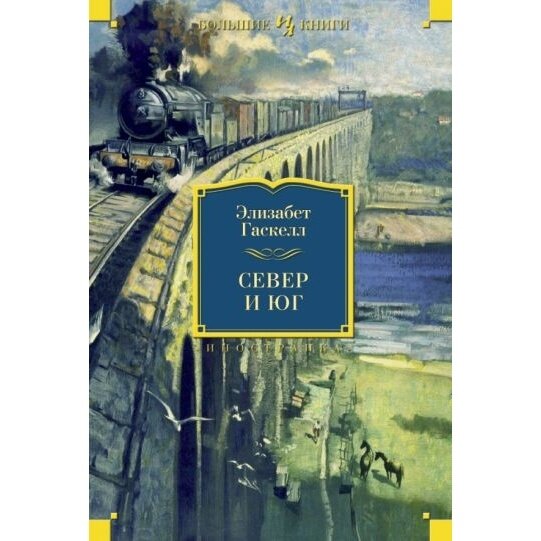 Север и Юг (Гаскелл Элизабет) - фото №6