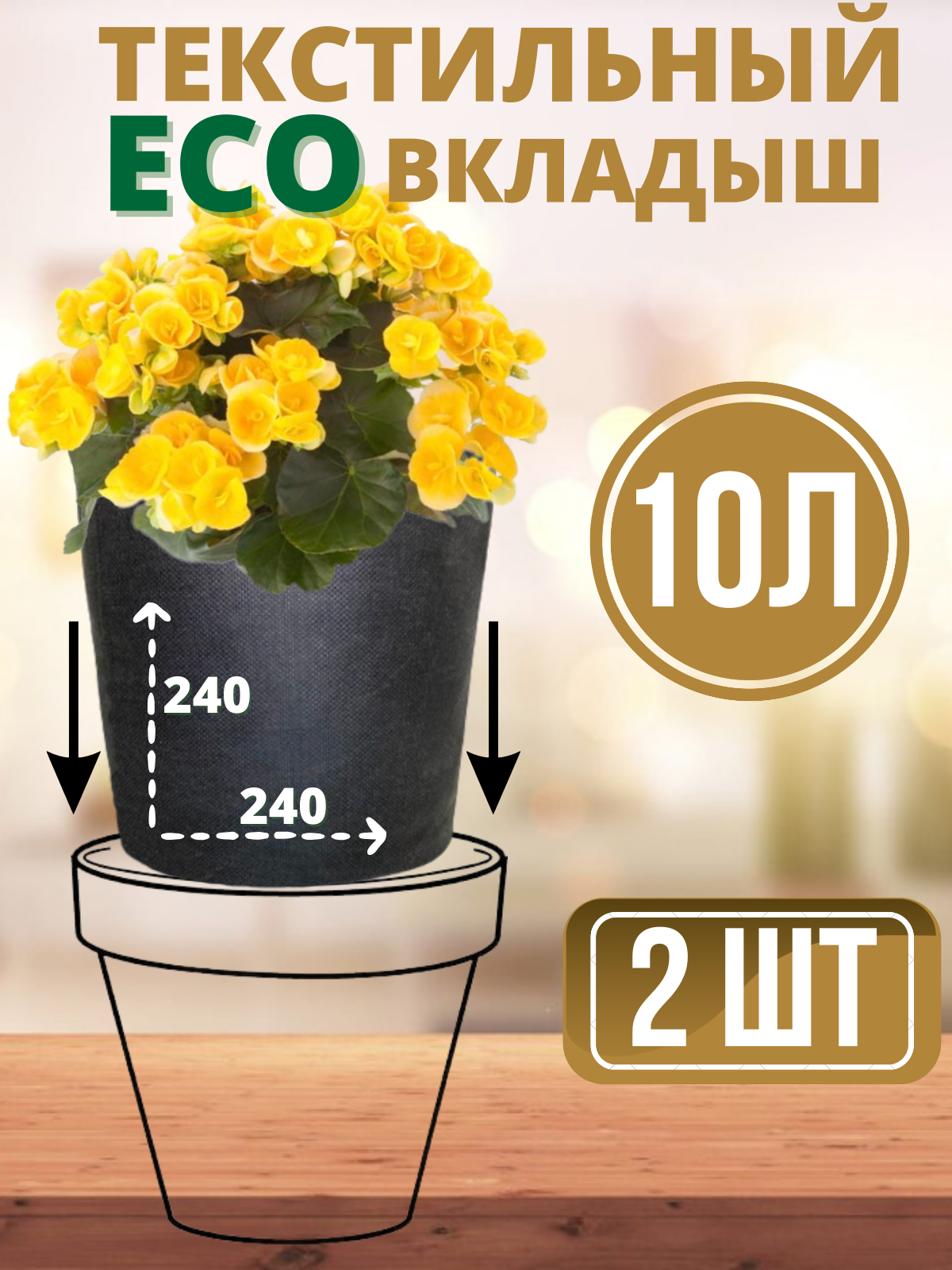 Эко вставка SmartPot Home - 10л 2 шт.