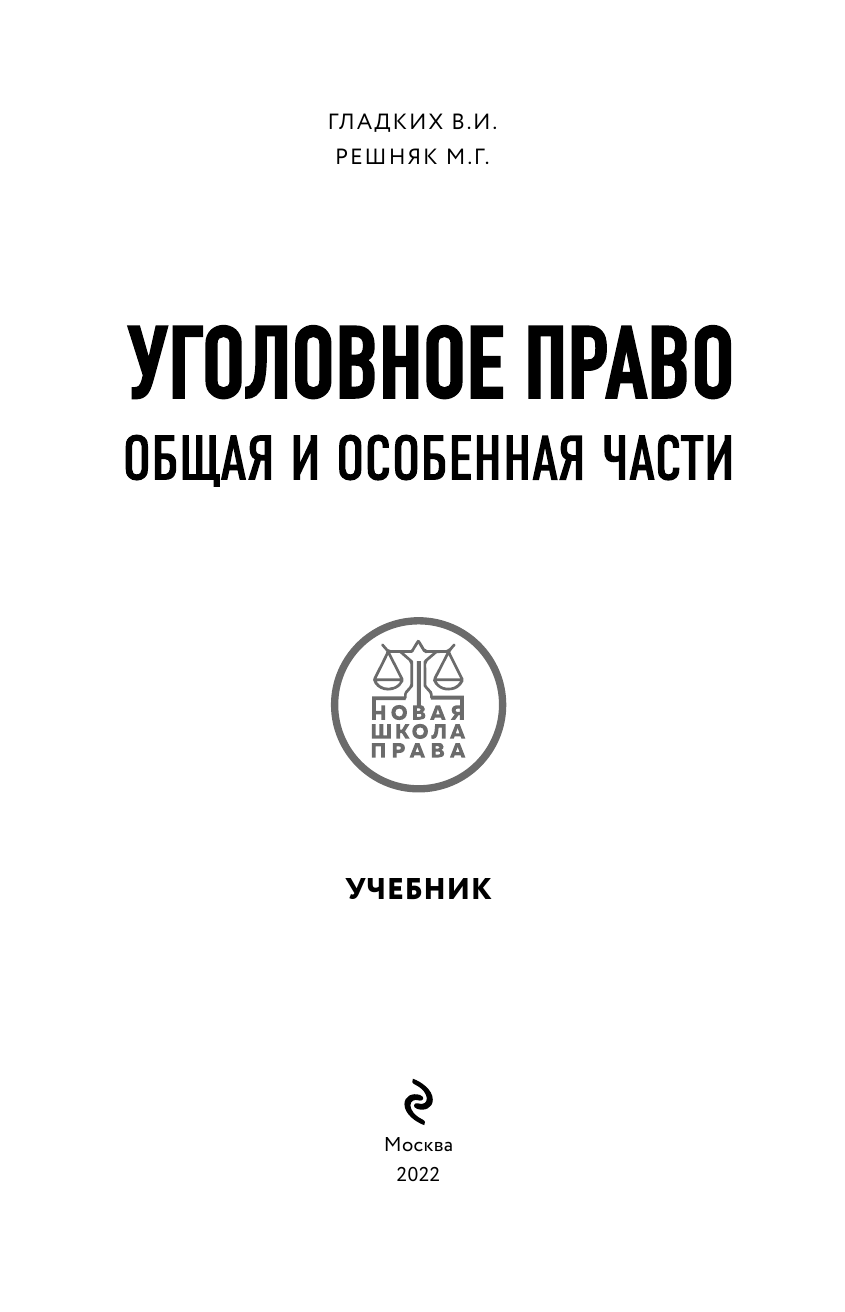 Уголовное право. Общая и особенная части. Учебник - фото №8