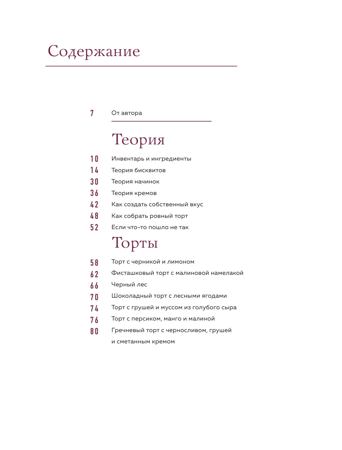 Больше чем торт. Рецепты потрясающих бисквитных тортов для тех, кто хочет создавать, а не повторять - фото №15