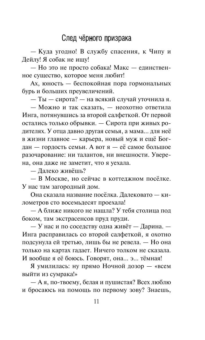 След черного призрака (Влада Молнева) - фото №9