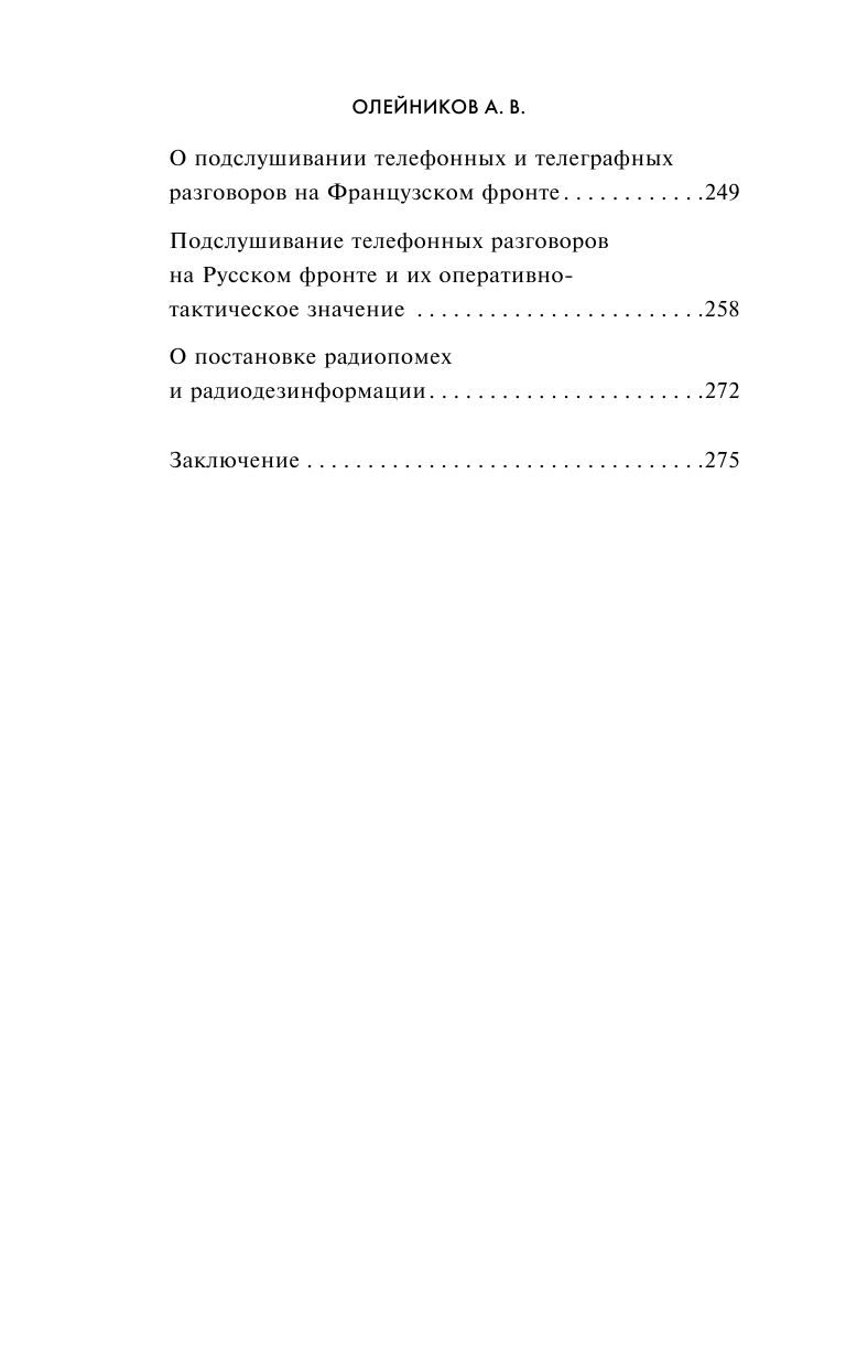 Борьба за эфир. Радиоразведка, прослушивание и дезинформация на фронтах Первой мировой войны - фото №4