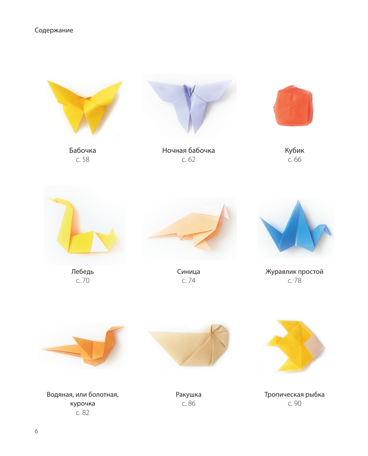 Оригами. Магия японского искусства. 50 моделей для складывания - фото №6