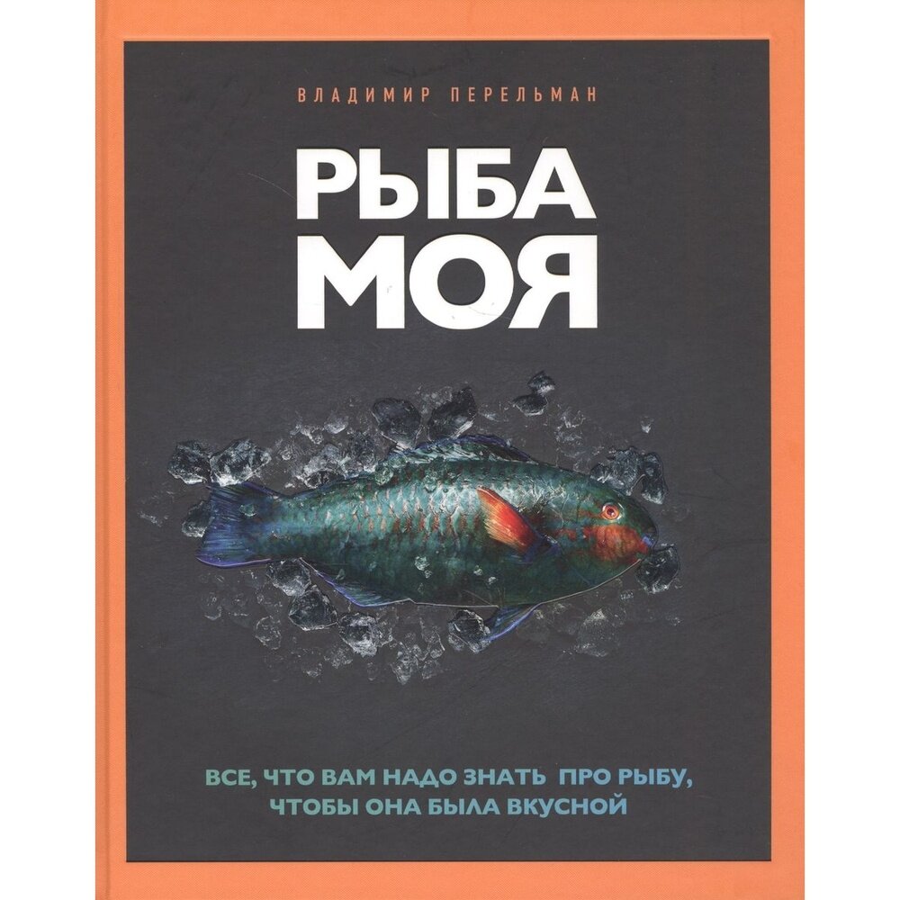 Рыба моя (Перельман В.) - фото №13