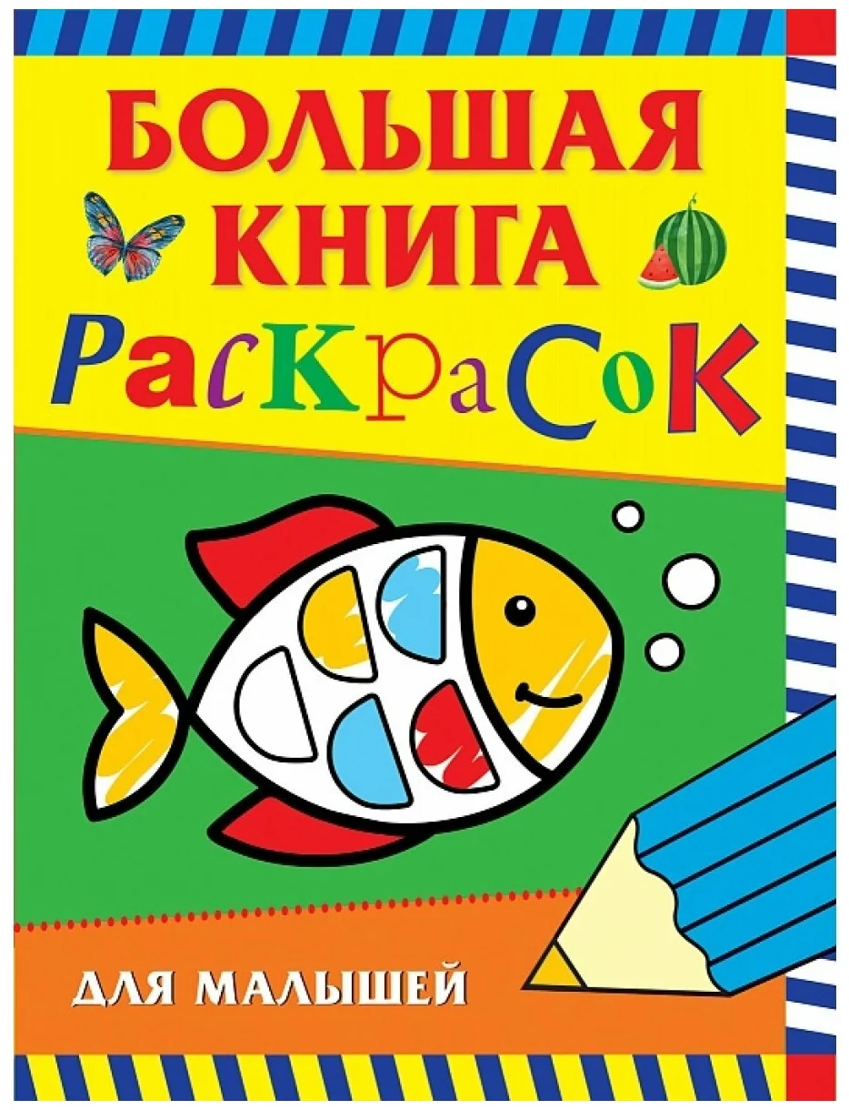 Росмэн. Большая книга раскрасок для малышей арт.36295 36295