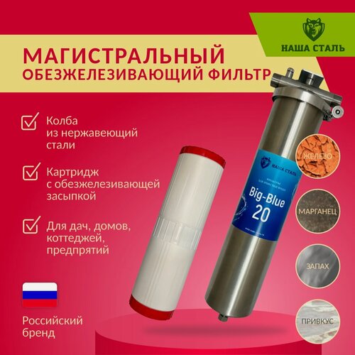 Изображение товара Фильтр из нержавеющей стали магистральный обезжелезивающий наша сталь Big-Blue 20