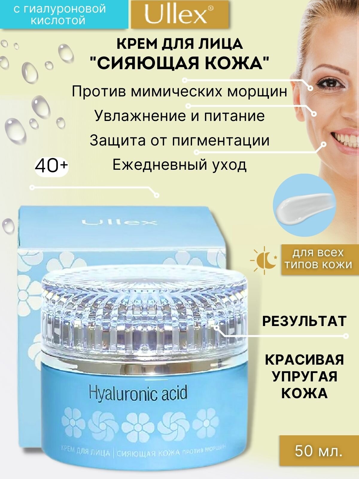 Ullex Hyaluronic Acid Крем для лица Сияющая кожа против морщин, 50 мл