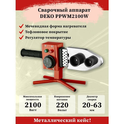 Аппарат для сварки полипропиленовых труб 6 насадок DEKO PPWM2100W