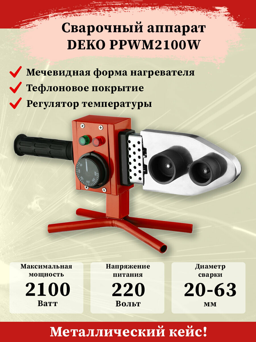 Аппарат для сварки полипропиленовых труб 6 насадок DEKO PPWM2100W