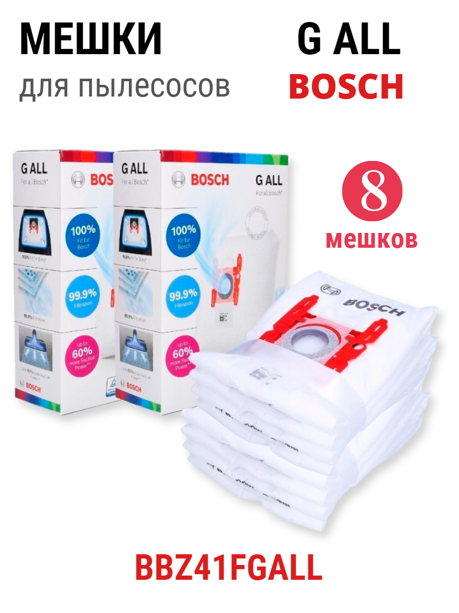 Мешки для пылесоса Bosch BBZ41FGALL, тип "G ALL" 8 мешков - 2 комплекта по 4 штуки