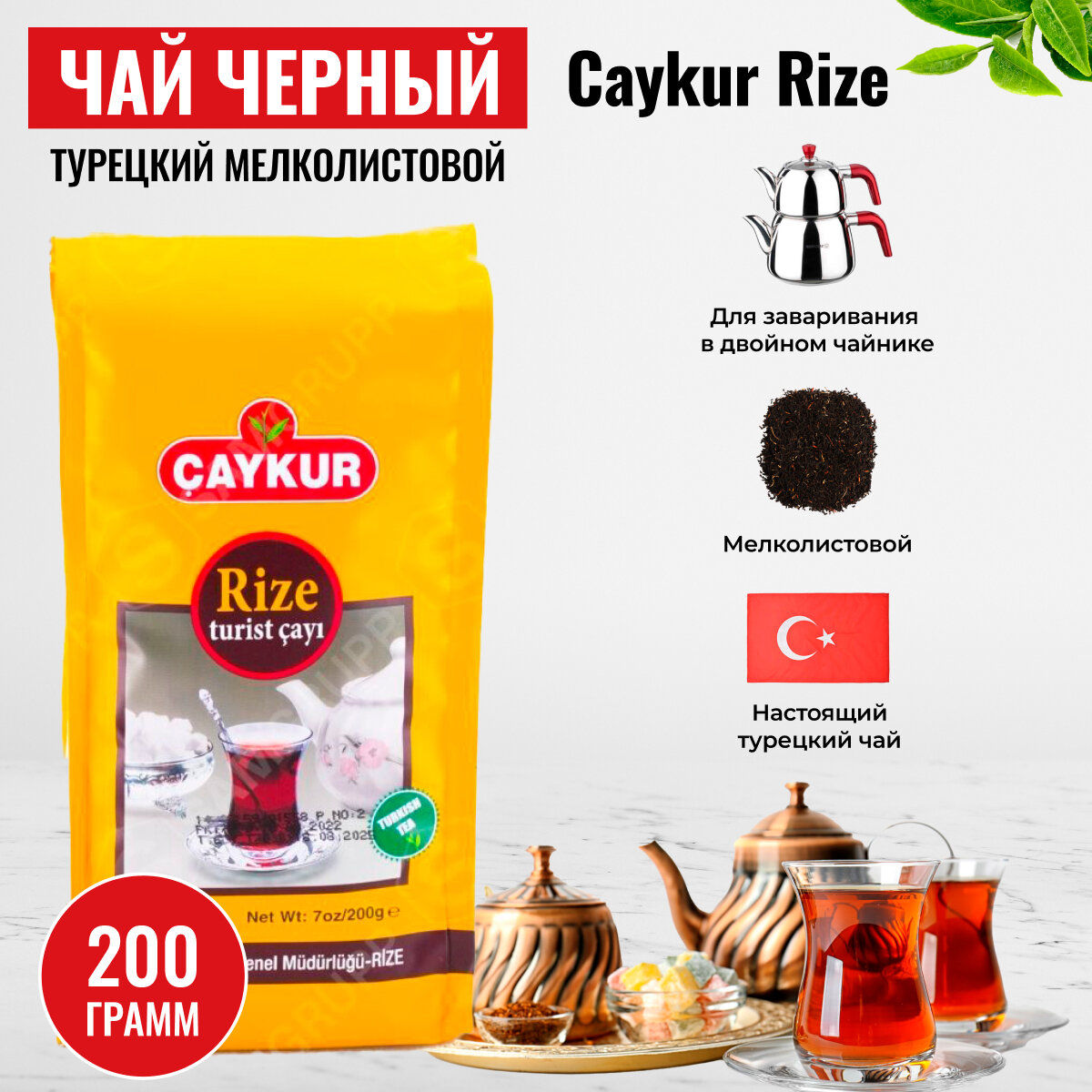 Чай черный турецкий мелколистовой Caykur Rize 200 гр