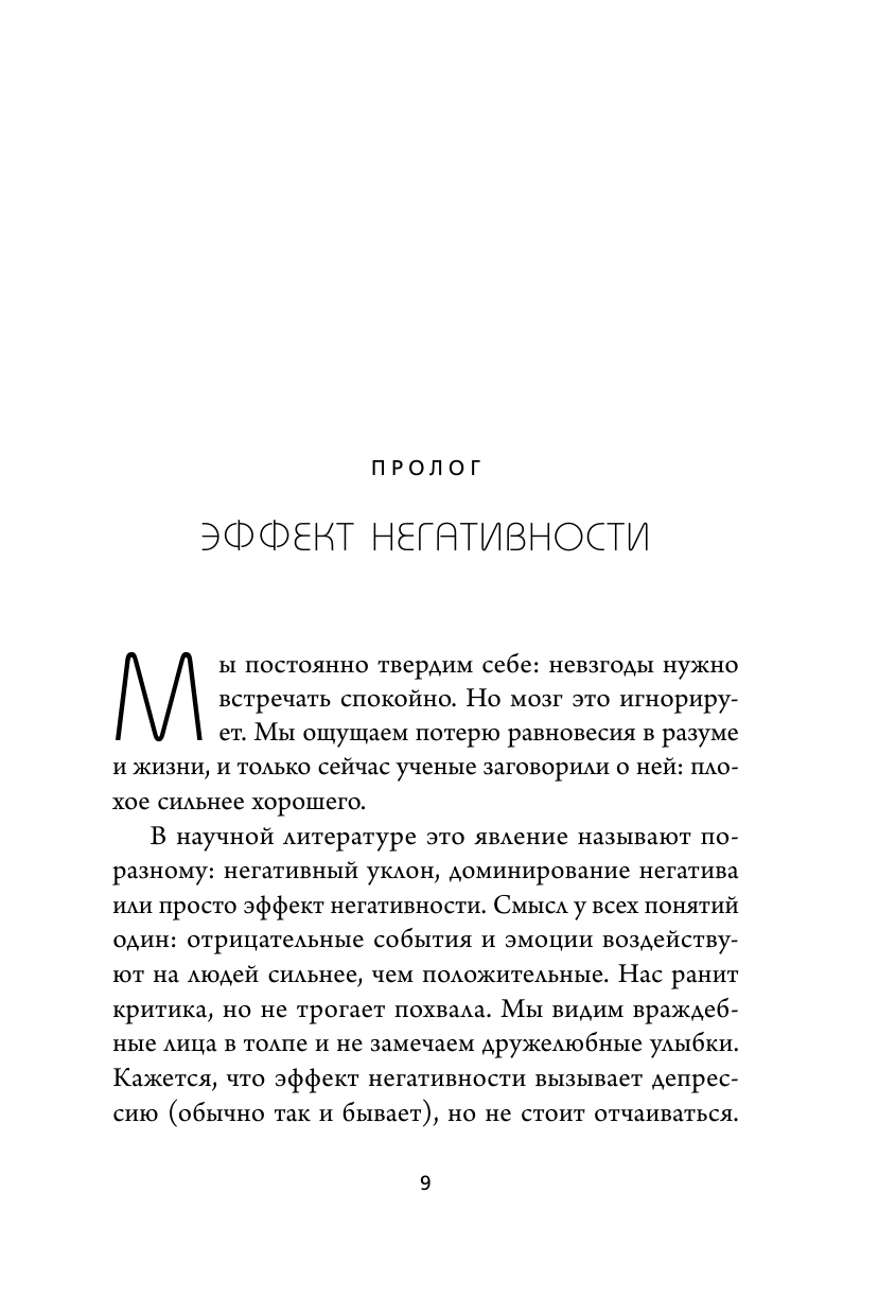 Эффект негативности. Как способность замечать плохое трансформирует нашу реальность - фото №10