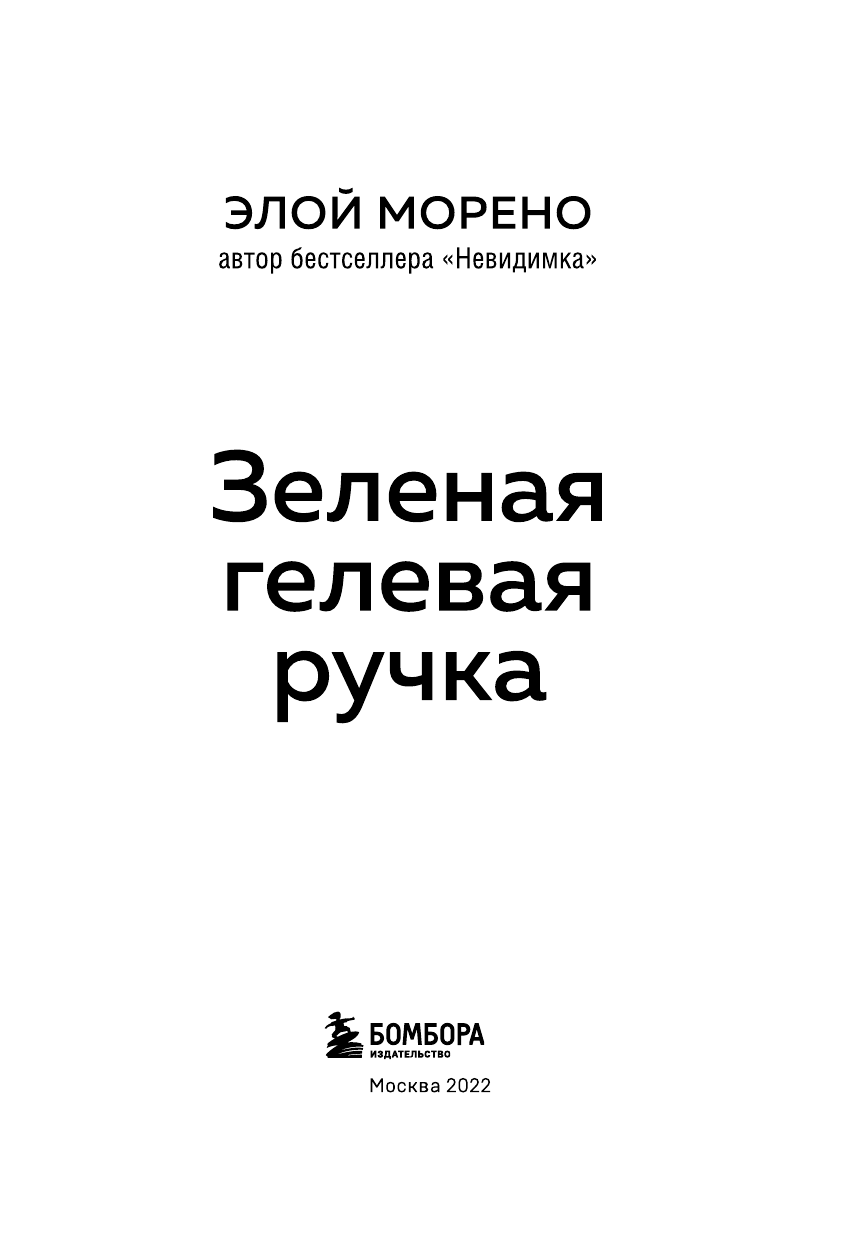 Зеленая гелевая ручка (Морено Элой) - фото №9