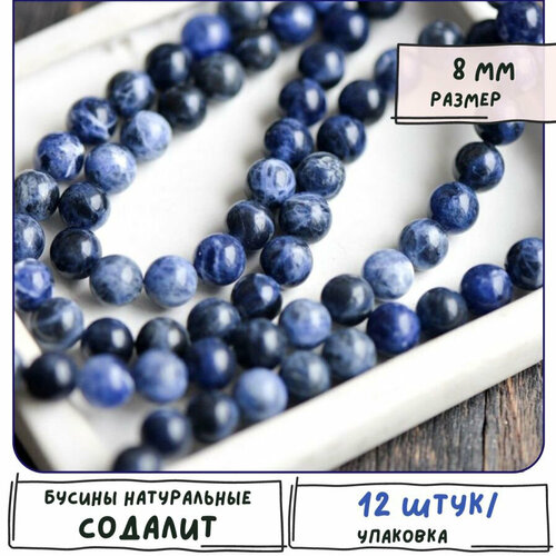 Содалит Бусины натуральные 12 шт, цвет синий, размер 8 мм