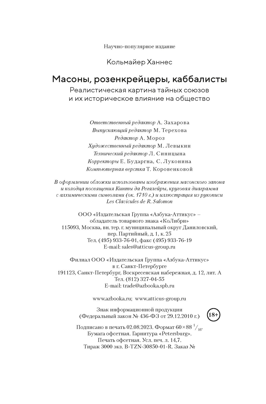Масоны, розенкрейцеры, каббалисты: Реалистическая картина тайных союзов и их историческое влияние на общество - фото №6