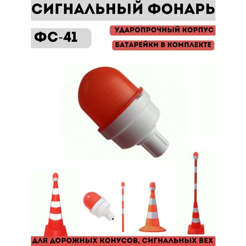 Фонарь сигнальный красный светодиодный дорожный ФС-41 пластик