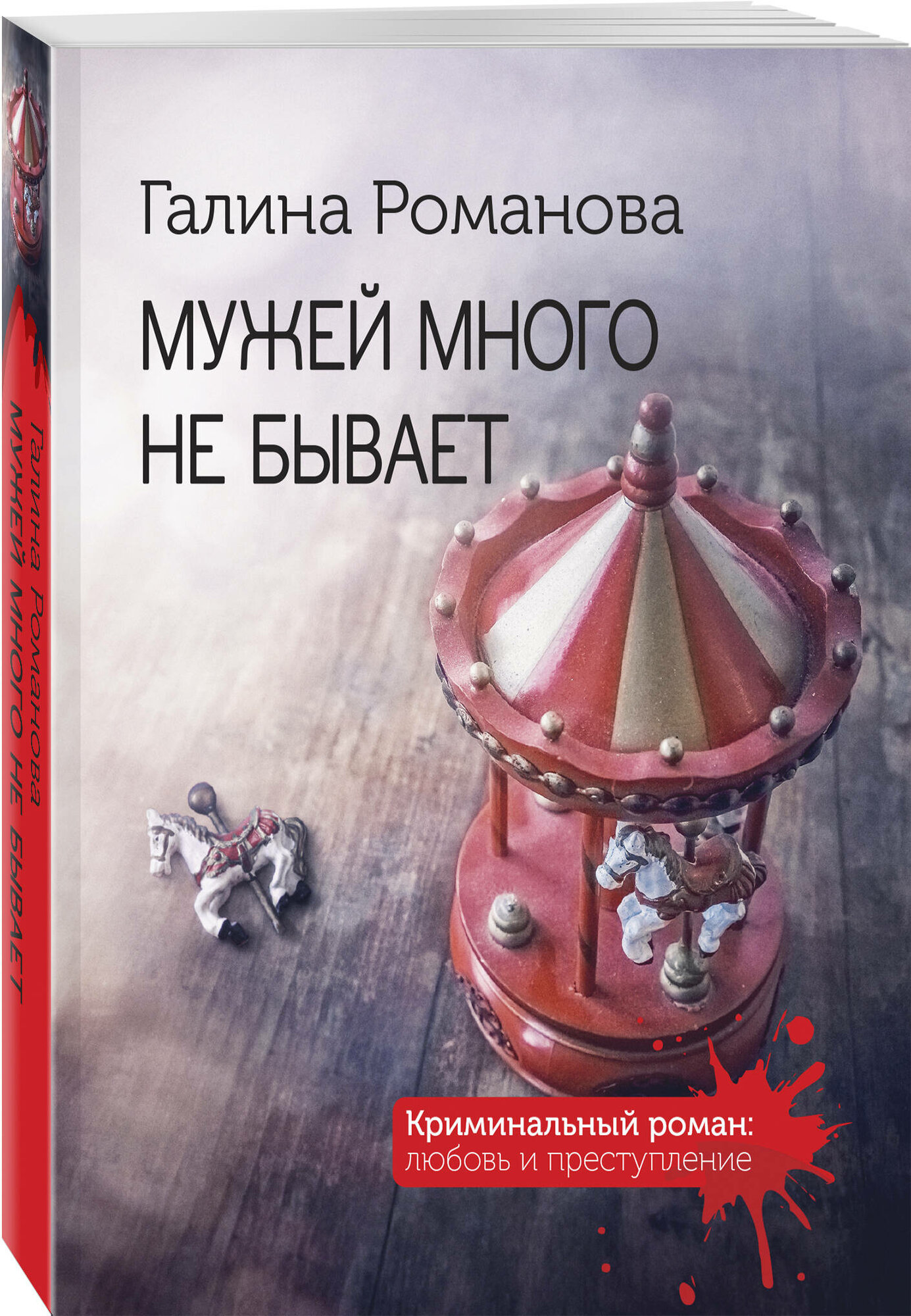 Мужей много не бывает (Романова Галина Владимировна) - фото №1