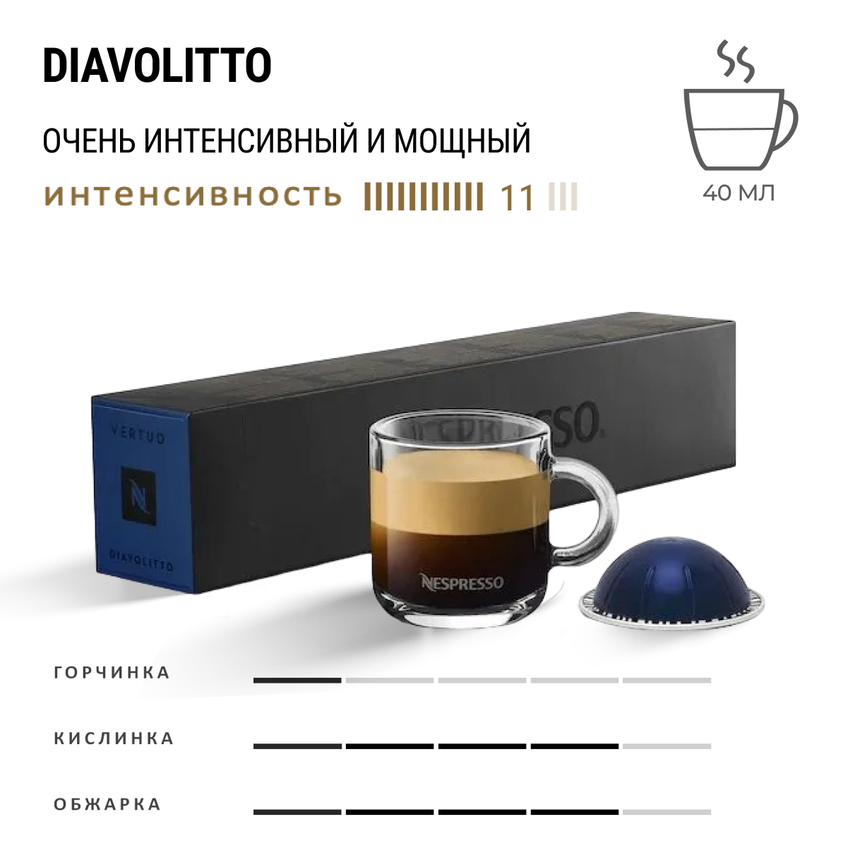 Кофе Nespresso Vertuo Diavolitto 10 шт, для капсульной кофемашины Vertuo