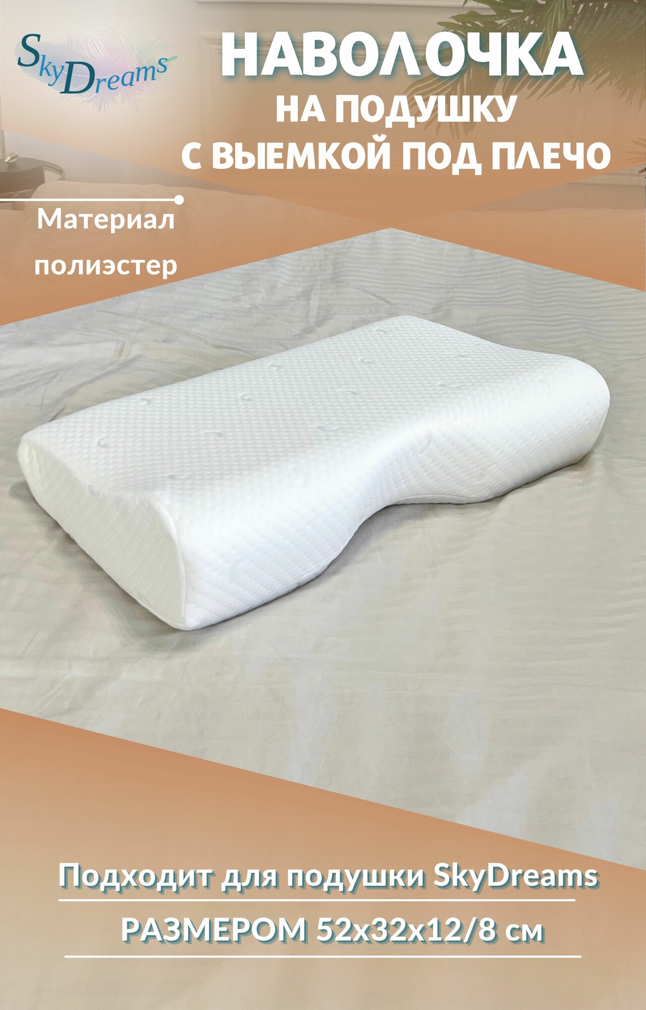 SkyDreams Наволочка на ортопедическую подушку с выемкой под плечо 52х32х12/8, трикотаж п/э