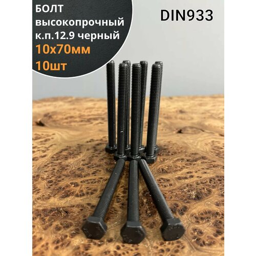 Болт высокопрочный 10х70 мм, DIN933 к. п.12.9 черный ,10шт.