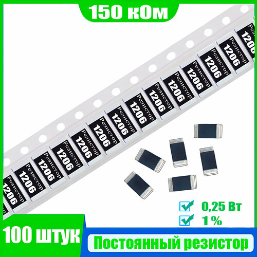 Резистор SMD, 150 кОм, 1206, мощность 0, 25 Вт, 100 шт