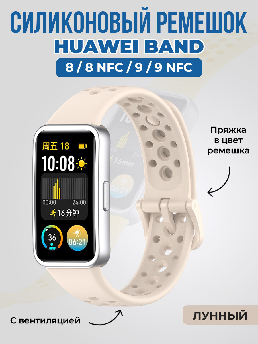 Силиконовый ремешок с вентиляцией для Huawei Band 8/9, лунный