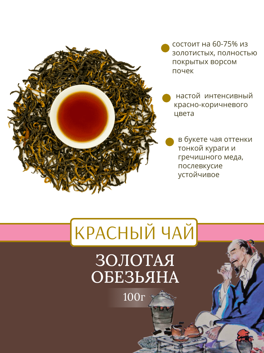 Чай "Золотая Обезьяна" (цзин ХАО ДЯН ХУН) , 100 грамм — фото 1