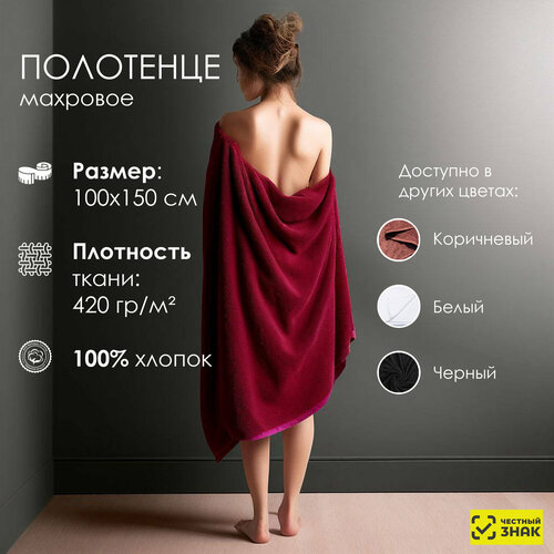 Махровое банное полотенце 100х150 см - цвет бордовый хлопок 100 420 грм 1490₽