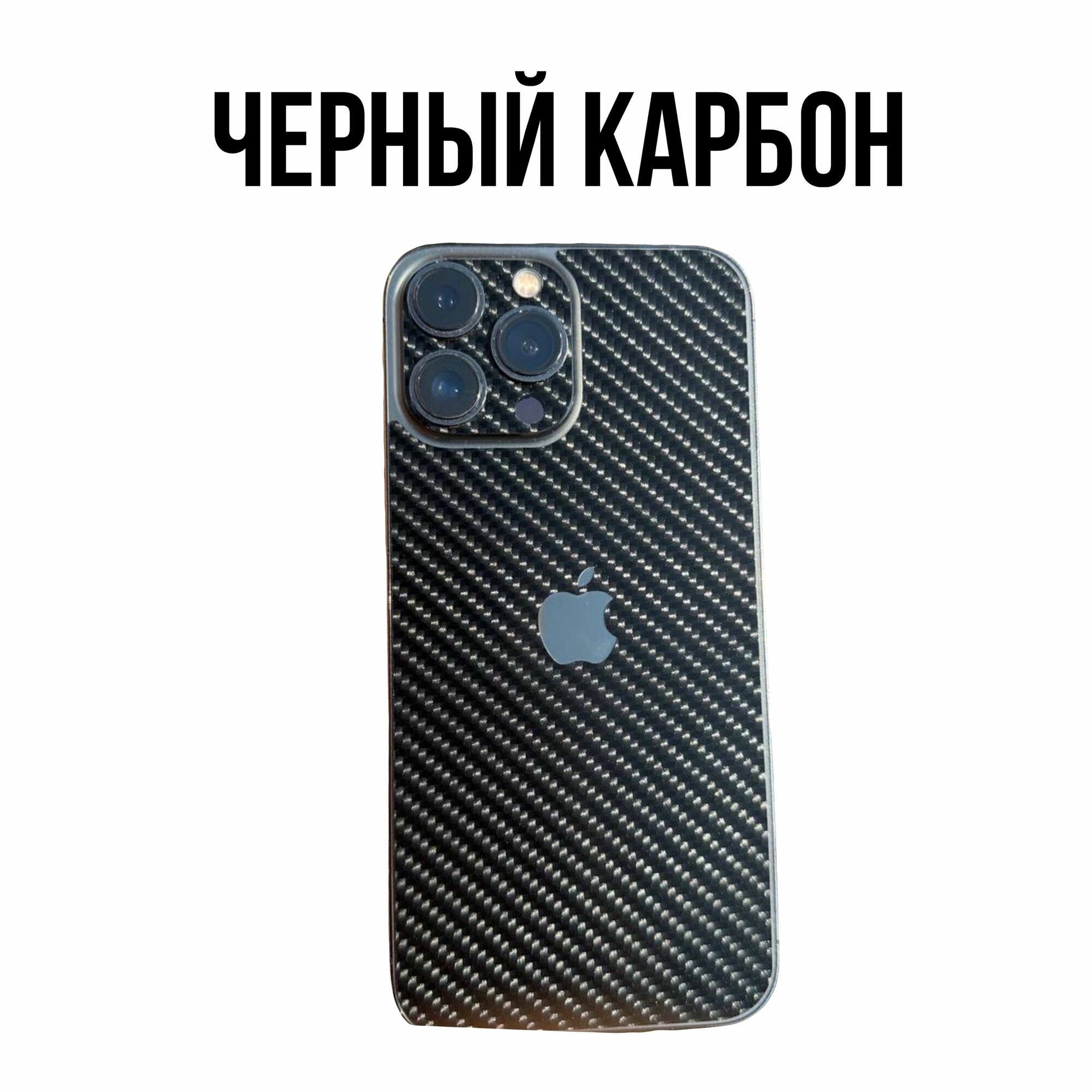 Пленка глянцевая Черный карбон комплект 360 для Apple iPhone 16 PRO MAX задняя крышка + бока — фото 1
