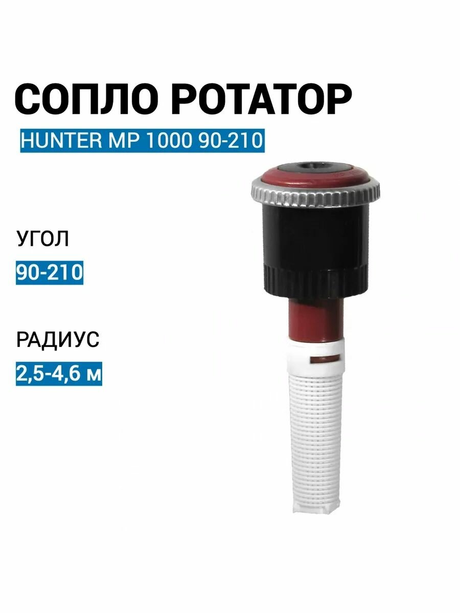 Сопло ротатор MP Rotator 1000 90-210 бордовый