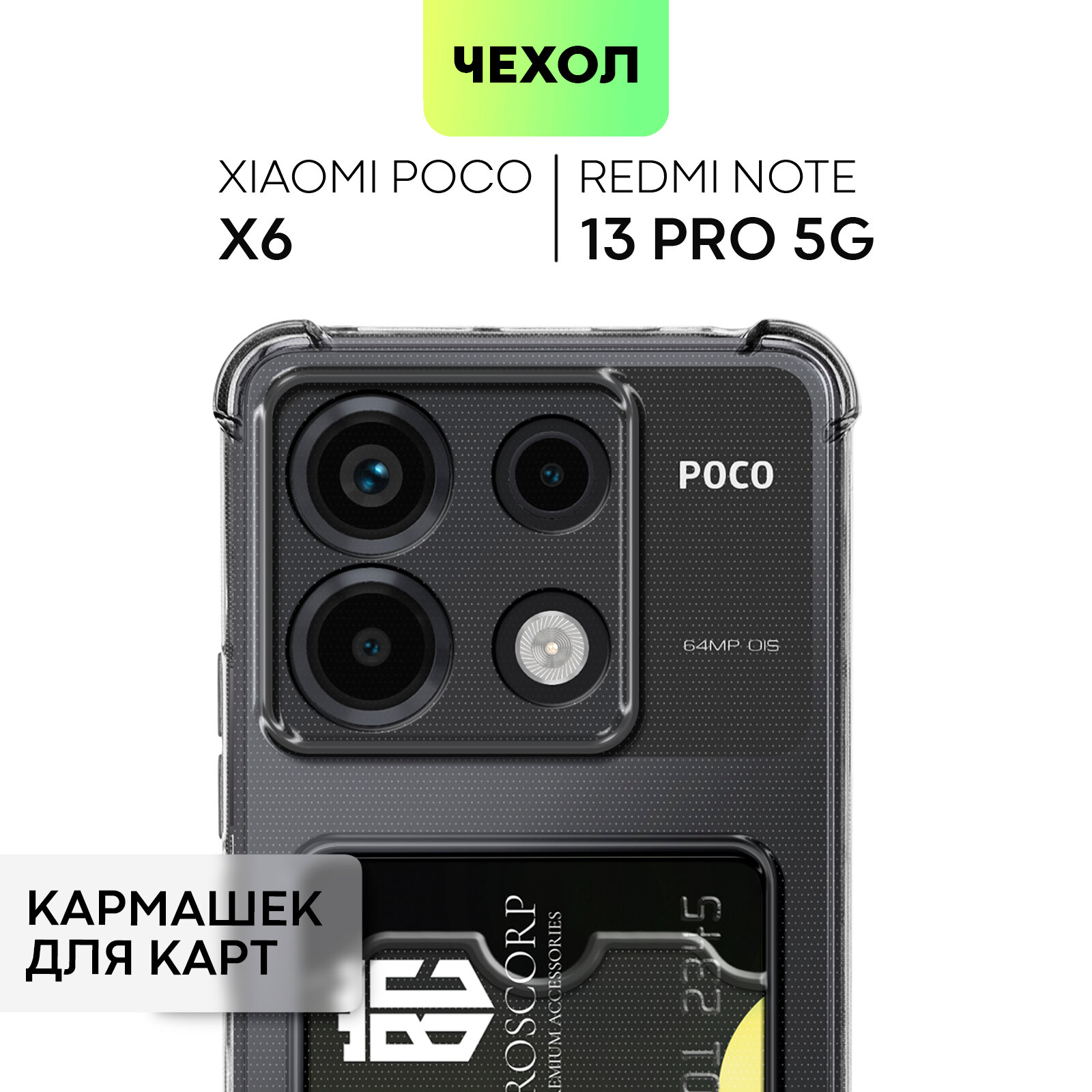 Противоударный чехол с кармашком на Xiaomi Poco X6 и Redmi Note 13 Pro 5G (Сяоми Поко Х6 и Редми Ноут 13 Про) прозрачный