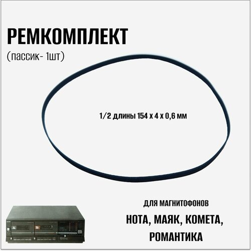 Пассик для магнитофонов Нота, Маяк, Комета, Романтика оливковый