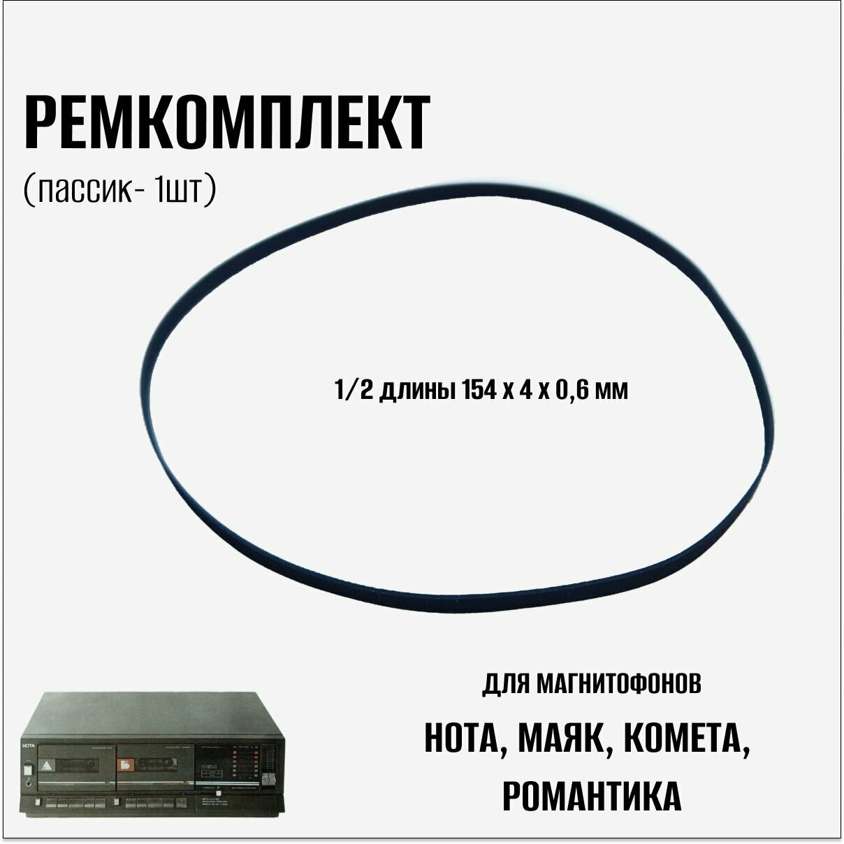 Пассик для магнитофонов Нота, Маяк, Комета, Романтика