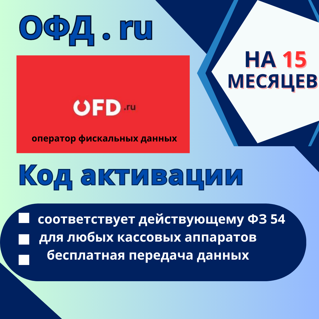 Код активации ОФД.РУ на 15 мес (петер-сервис)