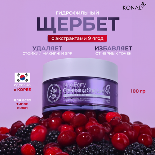 Konad LILA LILY Nine Berry Cleansing Sherbet Щербет для снятия макияжа и очищения кожи лица с экстрактами из 9 ягод 100 мл 1366₽