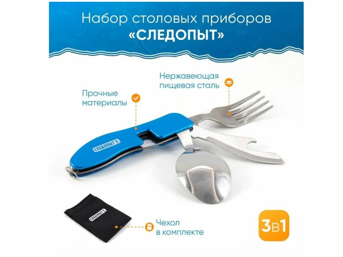 Туристический набор столовых приборов следопыт PF-CWS-P53, 3 в 1, синий