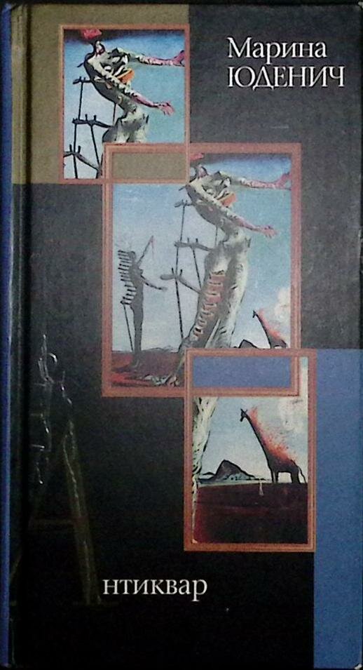 Книга "Антиквар" 2003 М. Юденич Москва Твёрдая обл. 316 с. Без илл.