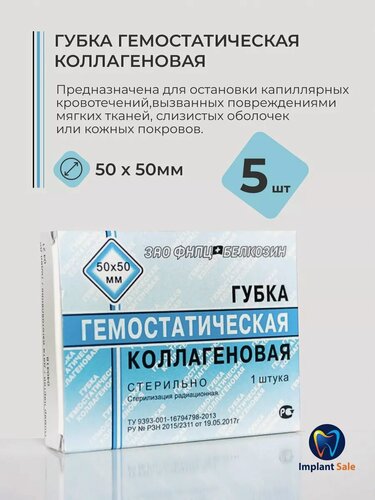 Изображение товара Губка гемостатическая коллагеновая 50х50 - 5 шт.