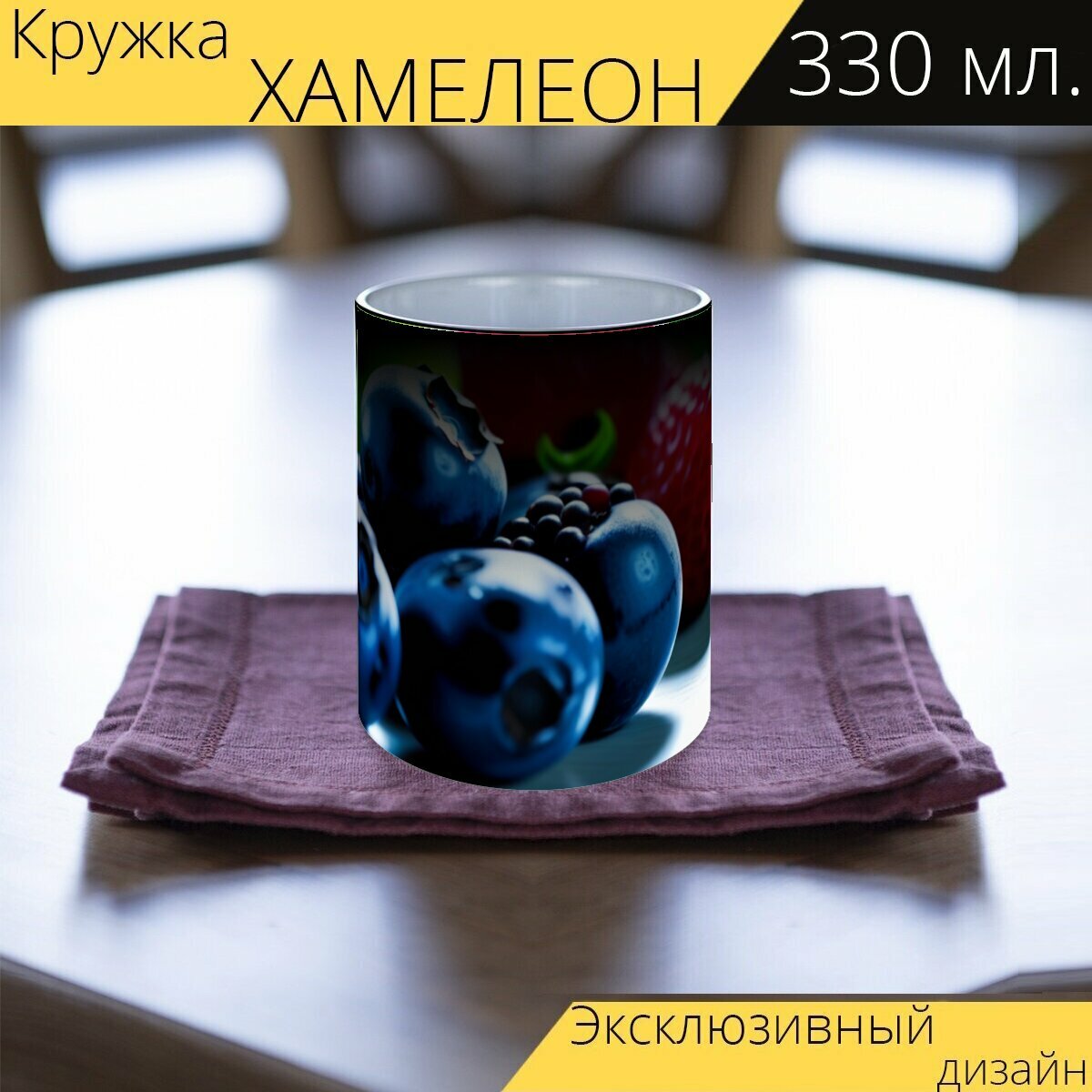 Кружка хамелеон с принтом "Ягоды на кухонном столе" 330 мл.