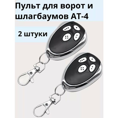 Пульт-брелок для ворот и шлагбаумов, универсальный