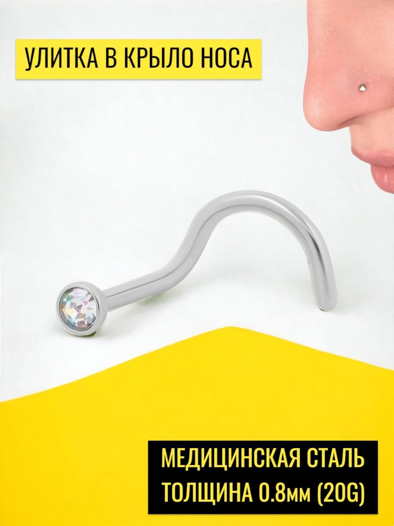 Улитка в крыло носа...