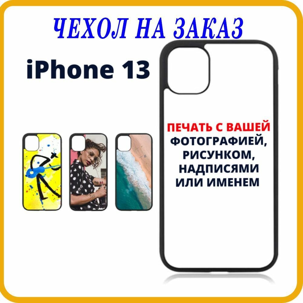 Чехол на iPhone 13 под заказ