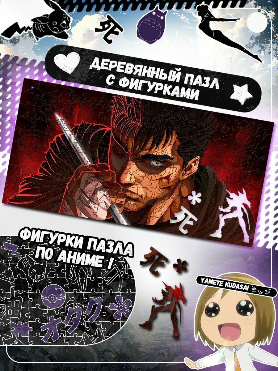 Пазл деревянный 46х23 см аниме Берсерк (Berserk, Гатс, Гриффит, Каска) - 3877