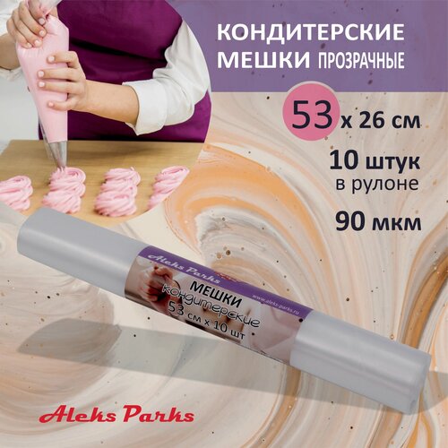 Кондитерский мешок одноразовый Aleks Parks большой в рулоне для крема эклеров и декорирования 53 см 10 штук