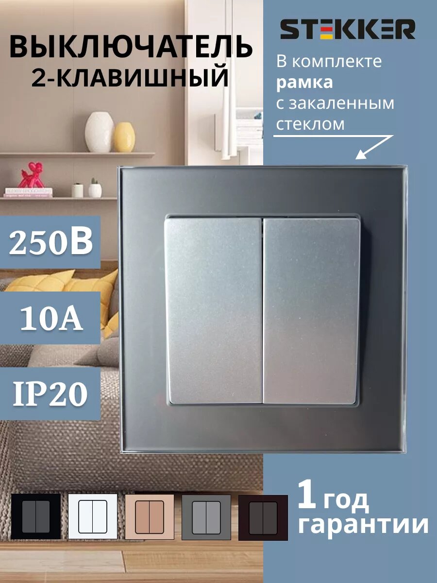 Выключатель STEKKER Катрин, двухклавишный, серебро, 250 В, 10 А