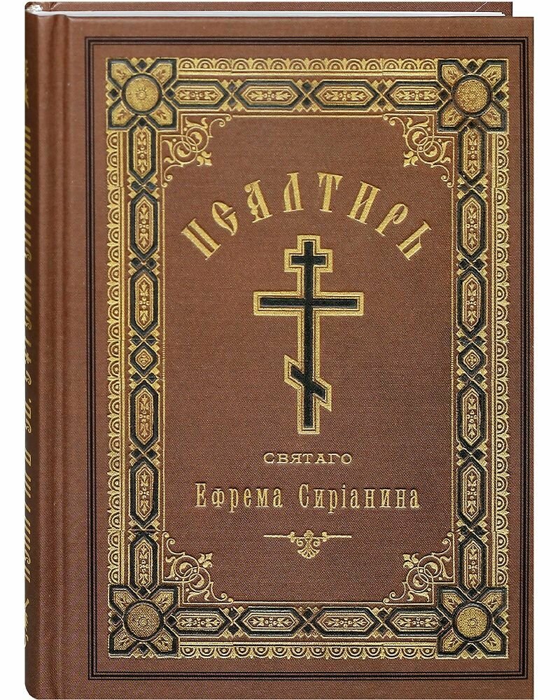 Псалтирь святого Ефрема Сирина