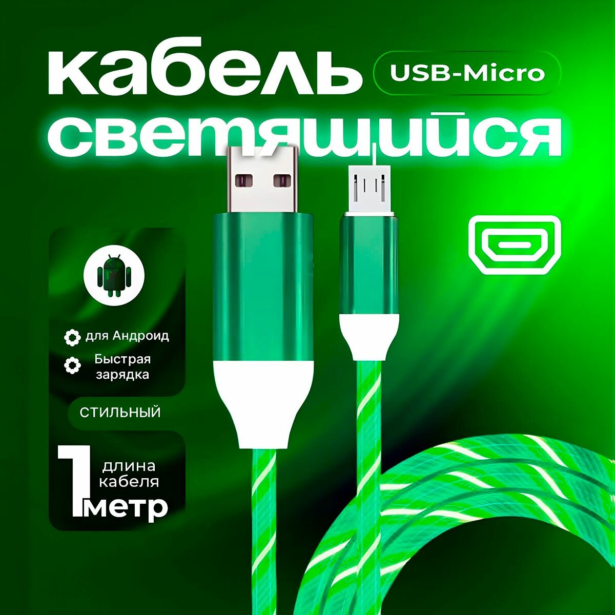 Светящийся кабель / быстрая зарядка / светящийся кабель для Андроида / кабель для зарядки телефона micro-USB/ Зеленый/Green