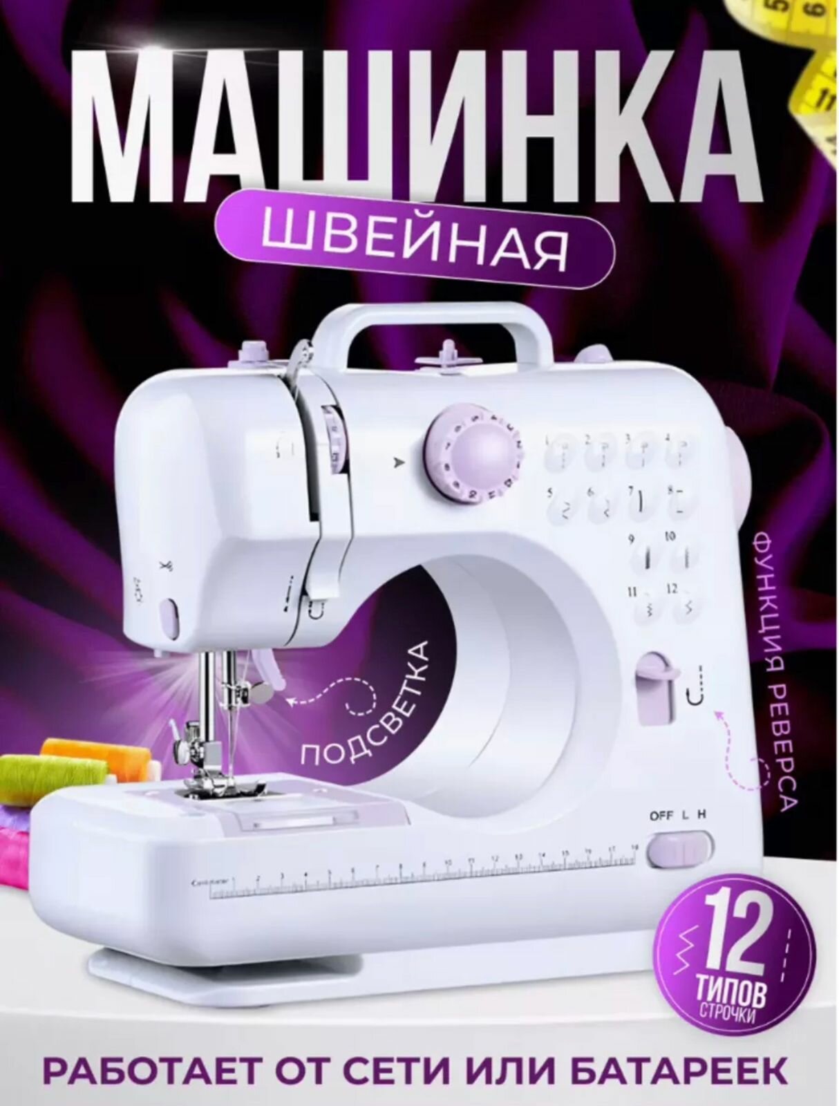 Швейная мини-машинка, 12 типов стежков, 2 скорости + педаль, белая