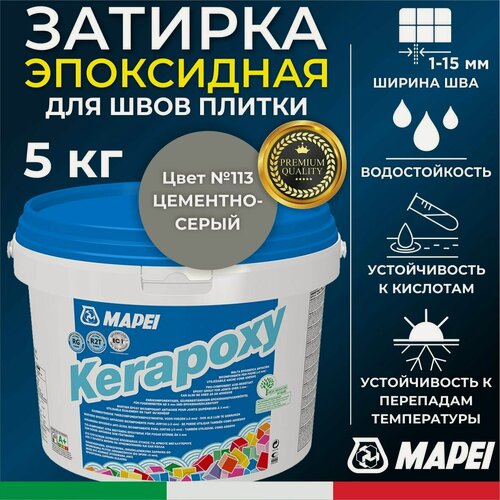 Изображение товара MAPEI Эпоксидная затирка для плитки Kerapoxy 113 Темно-серый, 5 кг - Двухкомпонентная высокостойкая клей-фуга для плиточных швов от 1 мм/ кислотостойкая/ противогрибковая/ водонепроницаемая
