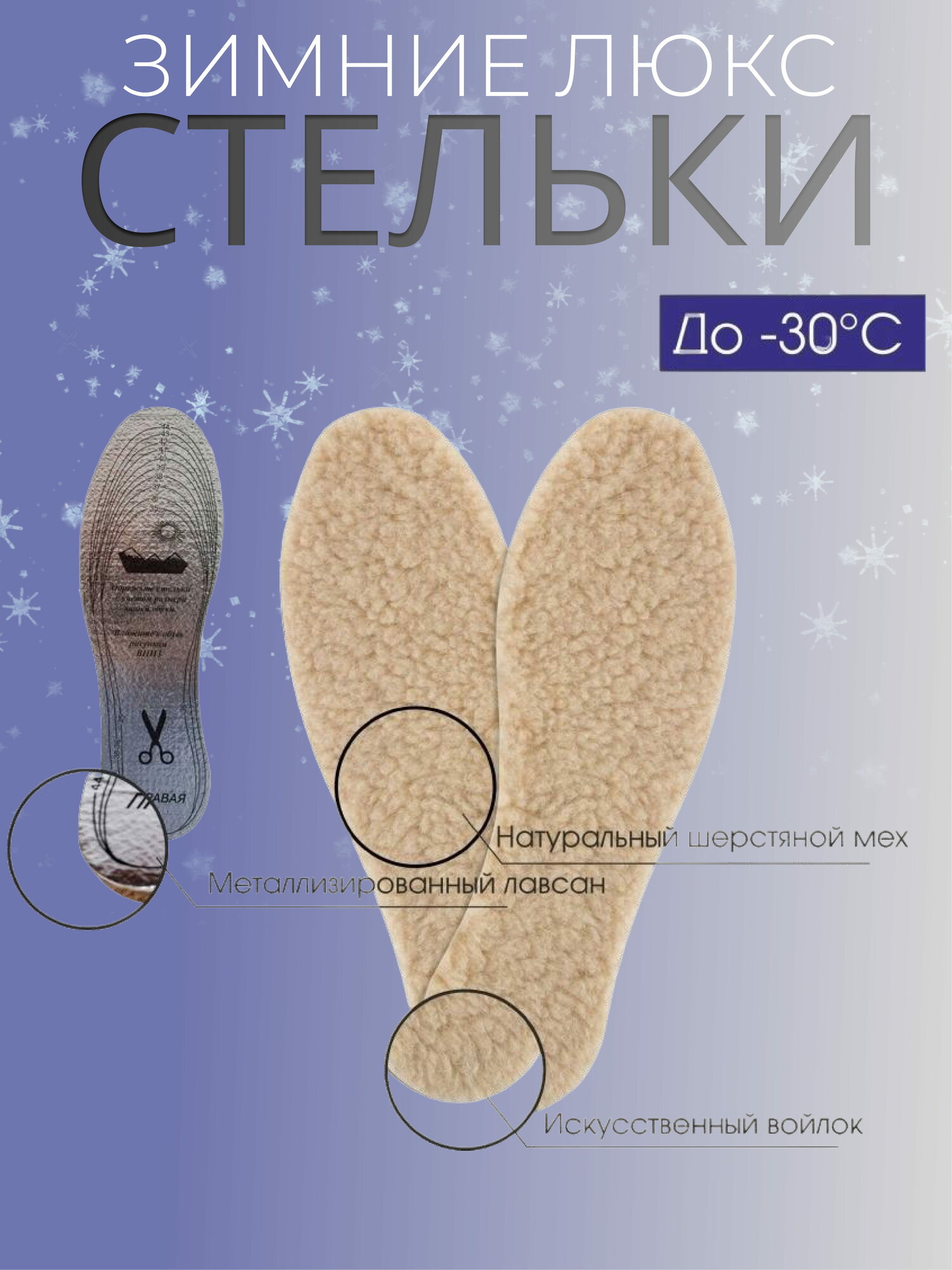 Стельки для обуви зимние"Люкс" Овечья шерсть. Металлизированный лавсан . Термостельки, Универсальный размер 35-45 — фото 1
